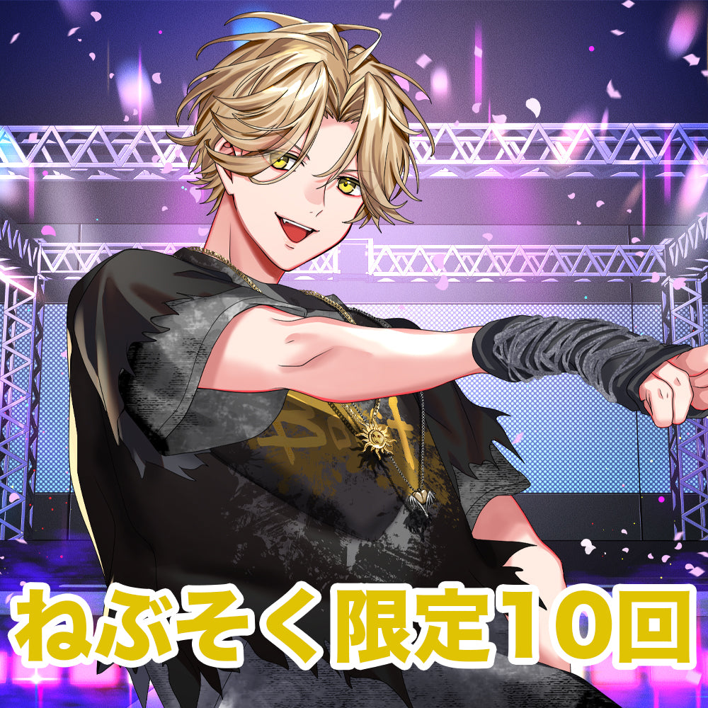【東京公演限定】ねぶそく オンラインくじ(10回)