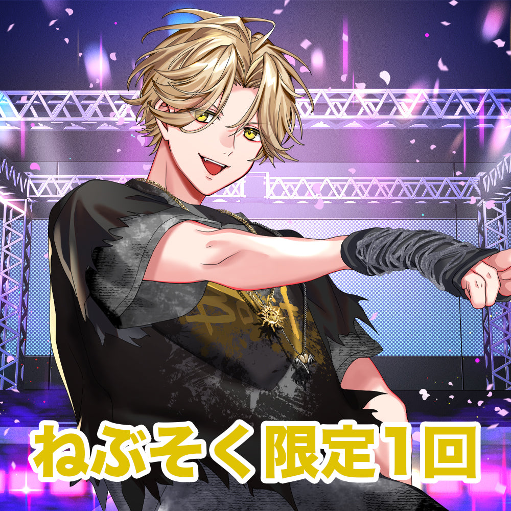 【東京公演限定】ねぶそく オンラインくじ(1回)