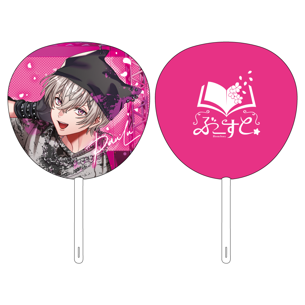 【先行販売受付】ぶーすと 団扇【ぱうる-東京公演Ver.】