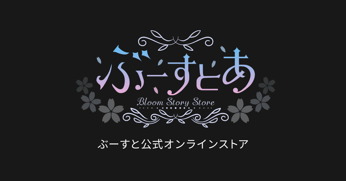 商品 – Page 2 – ぶーすとあ【ぶーすと公式オンラインストア】