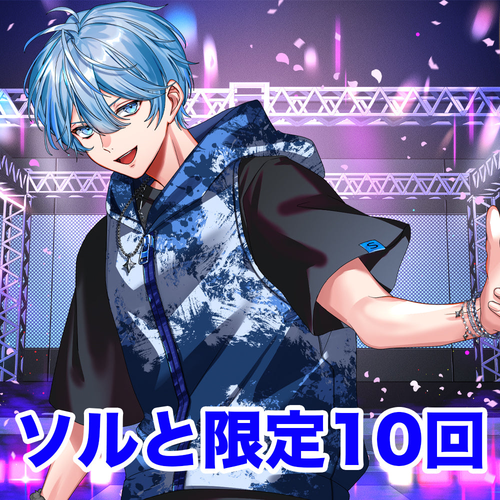【東京公演限定】ソルと オンラインくじ（10回）