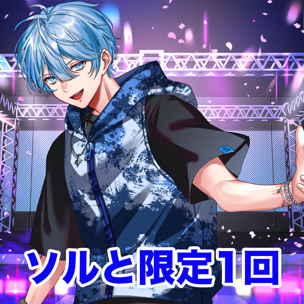 【東京公演限定】ソルと オンラインくじ（1回）